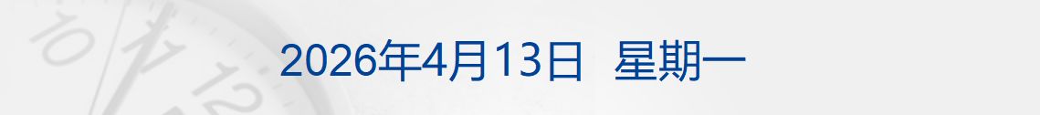 美军13日开始封锁伊朗港口，以军准备再对伊发动袭击；促进两岸交流合作十项政策措施公布；王石回应“被抓”传闻；蜜雪冰城巴西首店开业丨每经早参 (http://www.paipi.cn/) wap 第1张