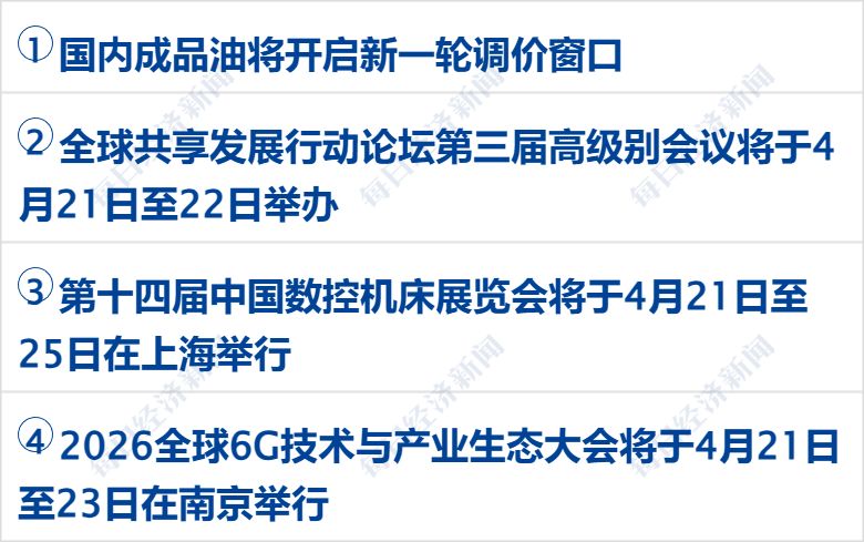 特朗普称达成“协议”前不解除对伊封锁；WTI原油涨近7%，美股指收跌；苹果：库克不再担任CEO；爱奇艺回应“AI艺人库”争议丨每经早参 (http://www.hilij.com/) p 第3张