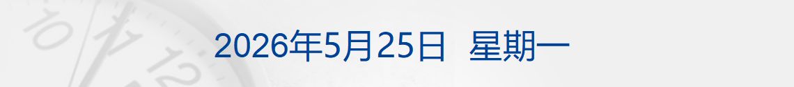 特朗普：美伊协议“尚未完全谈妥”；神舟二十三号发射成功；“死了么”App改名“在么在么”；全球AI独角兽估值有望破9000亿美元丨每经早参 (http://dinkfamily.com/) wap 第1张