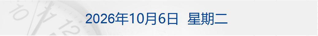 美股三大指数集体高开，纳指续创新高；弗朗西斯·哈尔岑获2026年诺贝尔物理学奖；高通回应与华为达成专利许可协议；2026年国庆档总票房破10亿元丨每经晚参 (http://www.chichengjiaxiao.cn/) caij 第1张