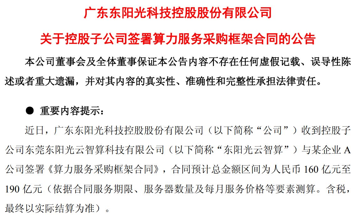 一家4月才成立的子公司，为东阳光再签百亿元算力采购合同 (http://www.kingbaby.com.cn/) wap 第2张