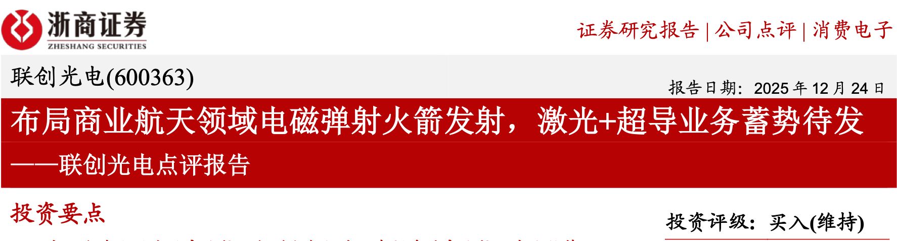 股价骤降七成!联创光电遭立案调查,浙商证券、国信证券高位力推“买入”评级为何接连落空? wap 第2张-婴之杰 股价骤降七成!联创光电遭立案调查,浙商证券、国信证券高位力推“买入”评级为何接连落空? (http://www.kingbaby.com.cn/) wap 第2张