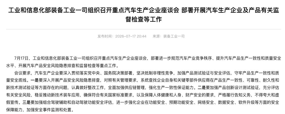 工信部召开重点车企座谈会，强调坚决抵制非理性竞争并加强组合驾驶辅助和自动驾驶功能安全评估 