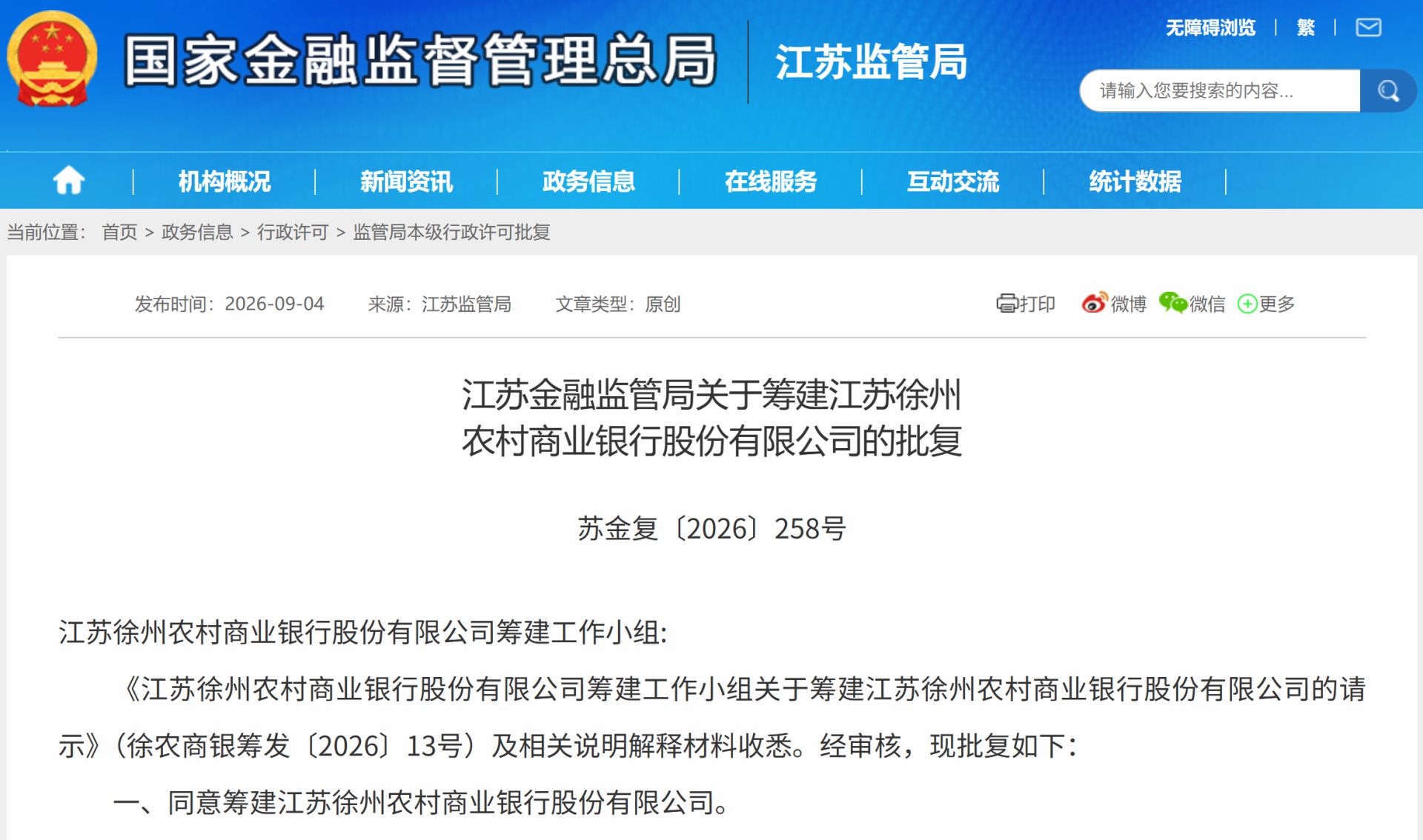 六家农商行国庆假期完成系统合并：新设组建徐州农商银行承继全部业务，注册资本超百亿元 (http://www.chichengjiaxiao.cn/) caij 第2张