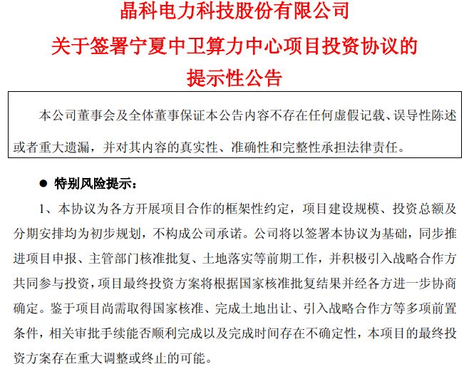 总投资约245亿元!“3天2板”晶科科技拟投建“宁夏中卫1GW算力中心项目”,公司账面货币资金仅近54亿元 wap 第1张-papi酱 总投资约245亿元!“3天2板”晶科科技拟投建“宁夏中卫1GW算力中心项目”,公司账面货币资金仅近54亿元 (http://www.paipi.cn/) wap 第1张