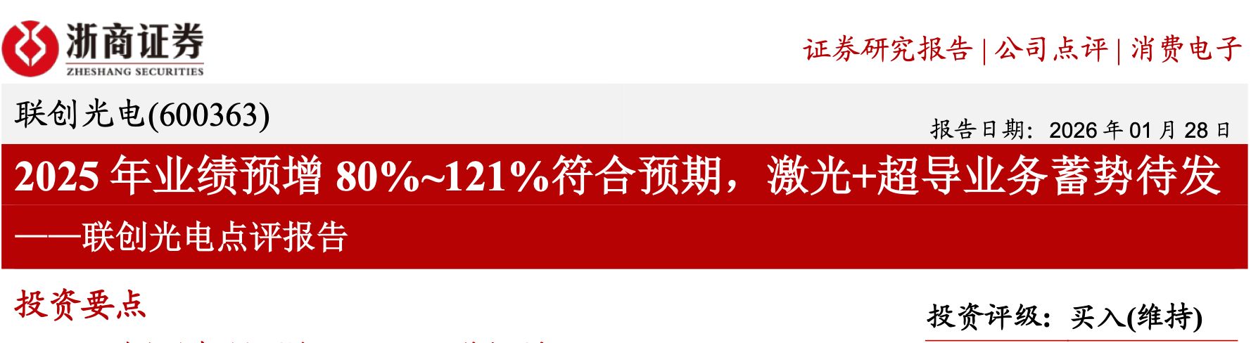 股价骤降七成!联创光电遭立案调查,浙商证券、国信证券高位力推“买入”评级为何接连落空? wap 第3张-婴之杰 股价骤降七成!联创光电遭立案调查,浙商证券、国信证券高位力推“买入”评级为何接连落空? (http://www.kingbaby.com.cn/) wap 第3张