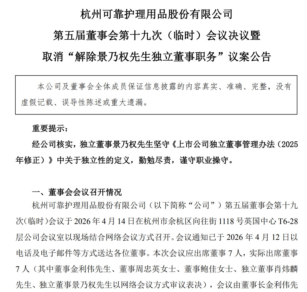 从“丧失独立性”到“勤勉尽责”:时隔两月,可靠股份独董解聘风波戏剧性反转 p 第1张-暗黑者 从“丧失独立性”到“勤勉尽责”:时隔两月,可靠股份独董解聘风波戏剧性反转 (http://www.hilij.com/) p 第1张