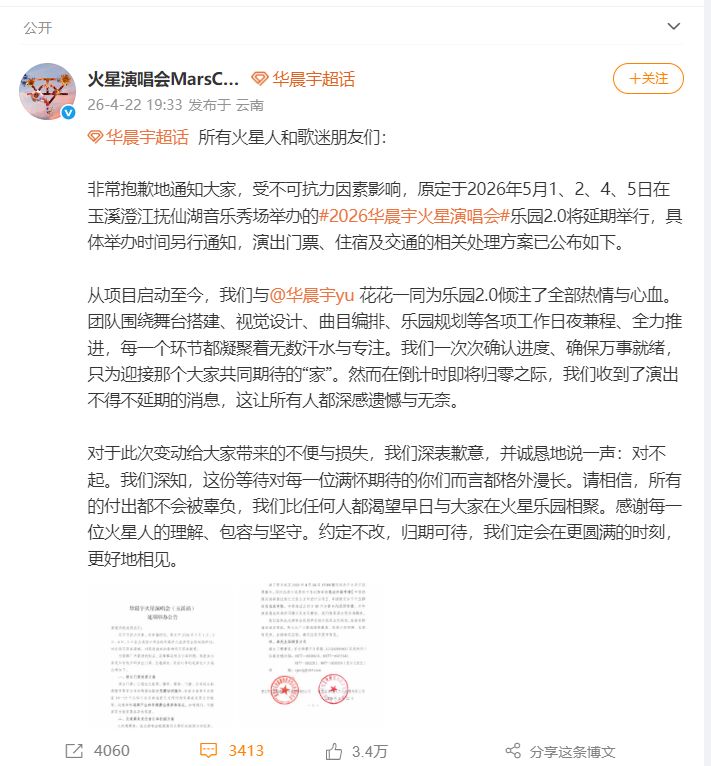 华晨宇“火星乐园2.0”演唱会因不可抗力延期？当地回应：以后续公告为准 (http://www.kingbaby.com.cn/) wap 第2张