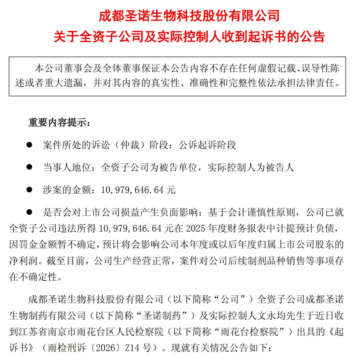 圣诺生物子公司及实控人涉嫌串通投标罪被公诉，公司这样回应⋯⋯ (http://www.chichengjiaxiao.cn/) caij 第1张