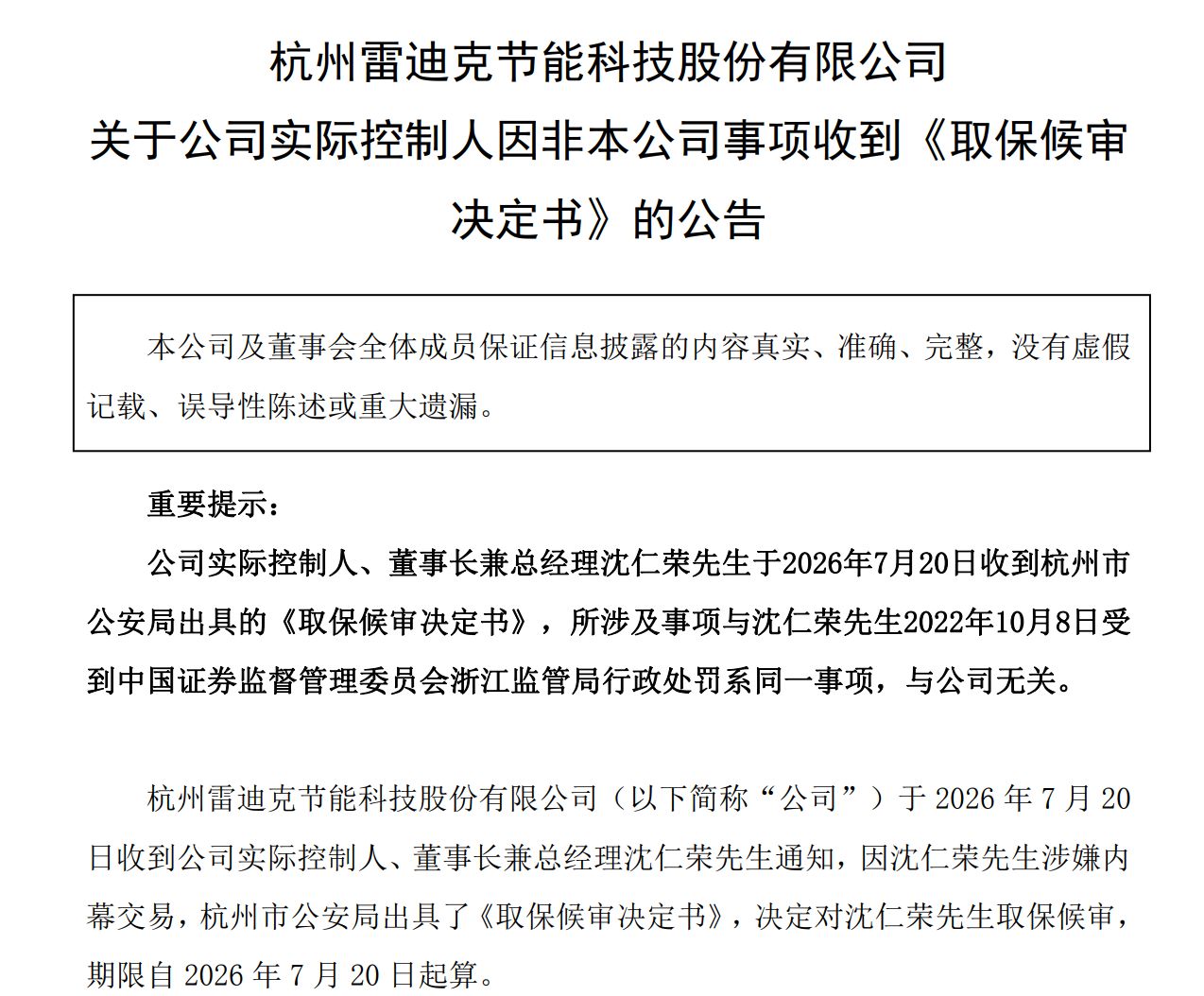 因多年前涉嫌内幕交易,雷迪克实控人沈仁荣被取保候审 wap 第1张-婴之杰 因多年前涉嫌内幕交易,雷迪克实控人沈仁荣被取保候审 (http://www.kingbaby.com.cn/) wap 第1张