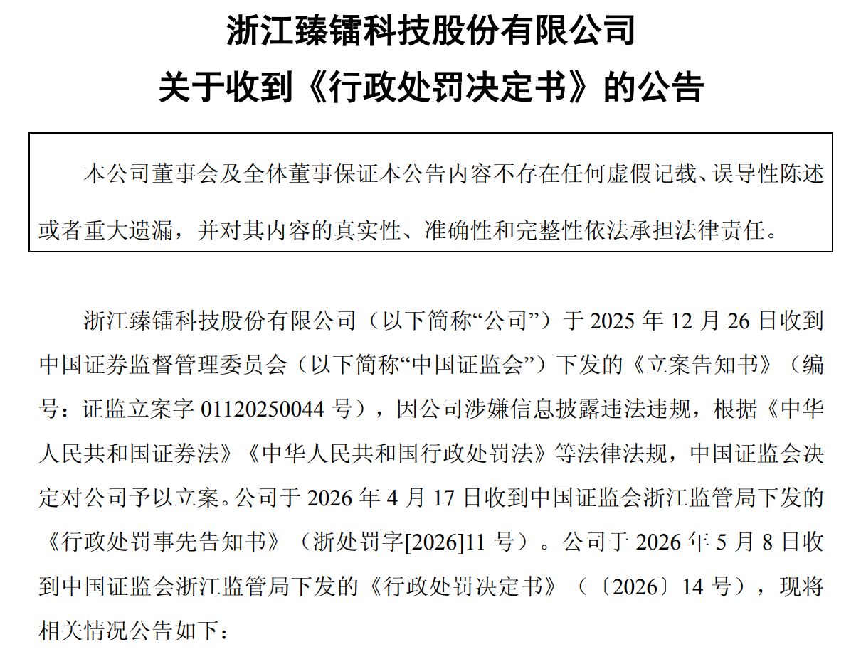 昔日“4倍股”臻镭科技：虚增收入案处罚落地，公司及相关人员共被罚520万元 (http://www.999law.cn/) caij 第1张