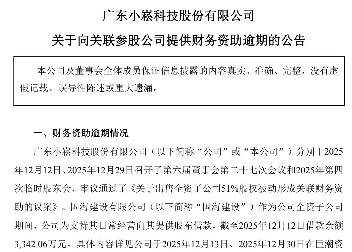 小崧股份再遭参股公司债务问题波及:担保逾期后,1642万元财务资助也逾期 wap 第1张-婴之杰 小崧股份再遭参股公司债务问题波及:担保逾期后,1642万元财务资助也逾期 (http://www.kingbaby.com.cn/) wap 第1张