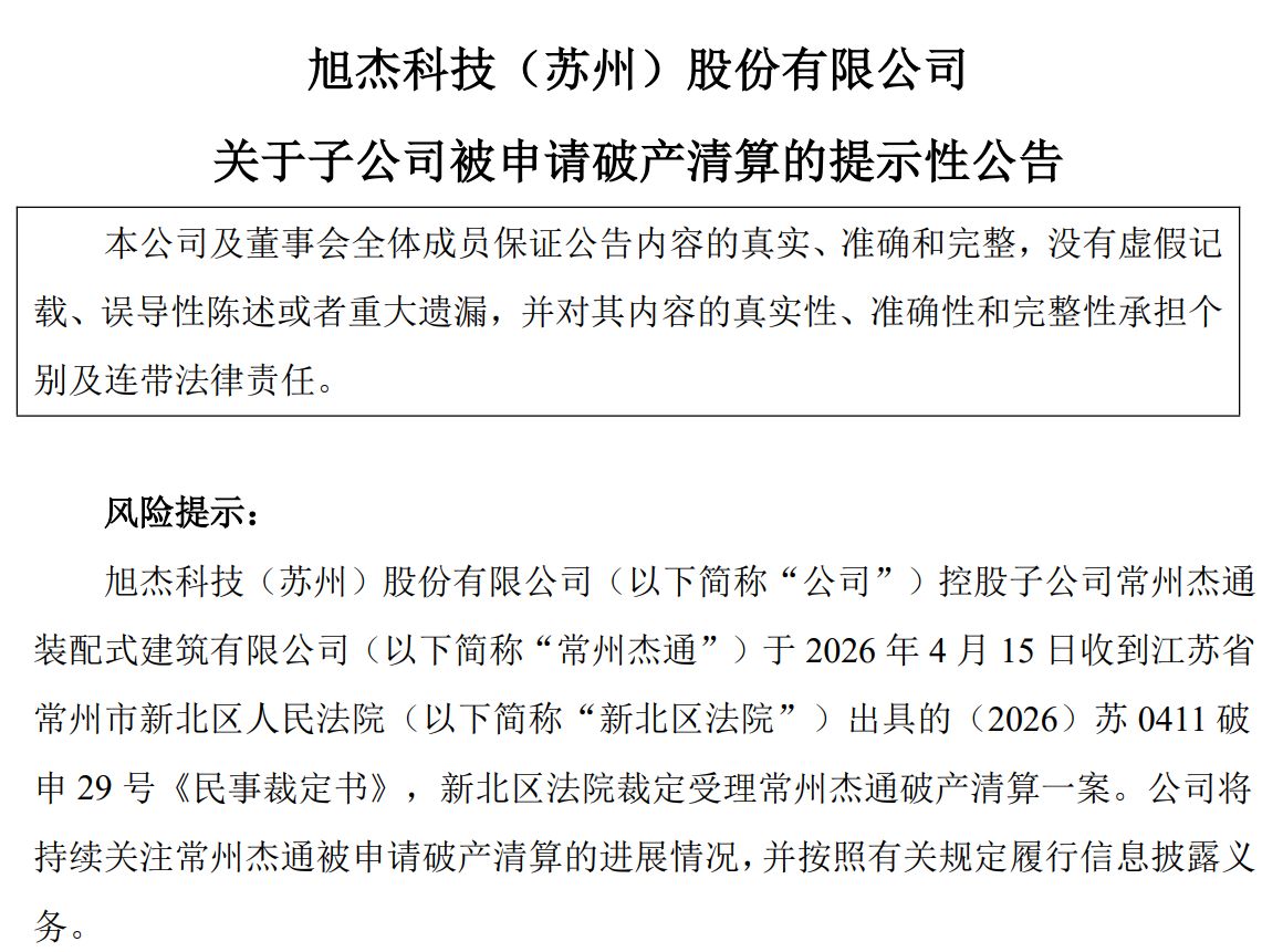 因十多万元债务纠纷，旭杰科技子公司被申请破产清算 (http://www.paipi.cn/) wap 第1张