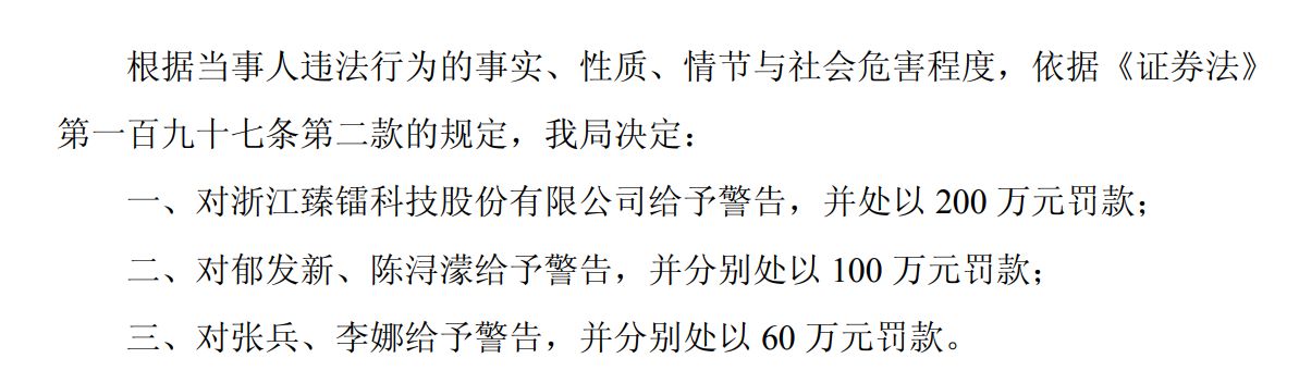 昔日“4倍股”臻镭科技：虚增收入案处罚落地，公司及相关人员共被罚520万元 (http://www.999law.cn/) caij 第2张