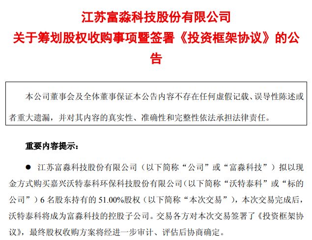 富淼科技拟现金入主新三板公司沃特泰科，标的系国家级“小巨人”，去年净利超1亿元 (http://www.kingbaby.com.cn/) wap 第1张