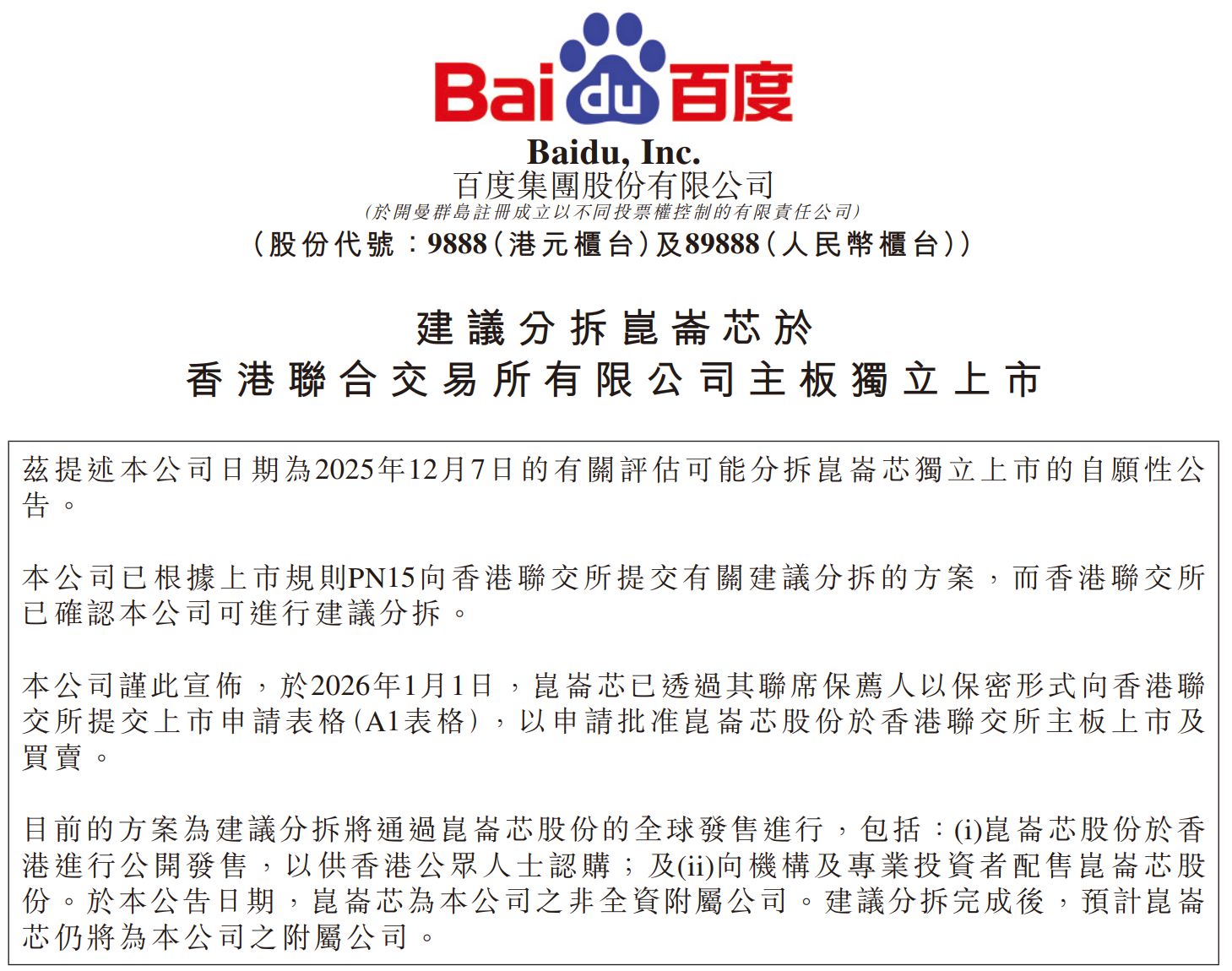 百度旗下昆仑芯启动科创板上市辅导，国产芯片打响生态卡位战 (http://www.chichengjiaxiao.cn/) caij 第2张