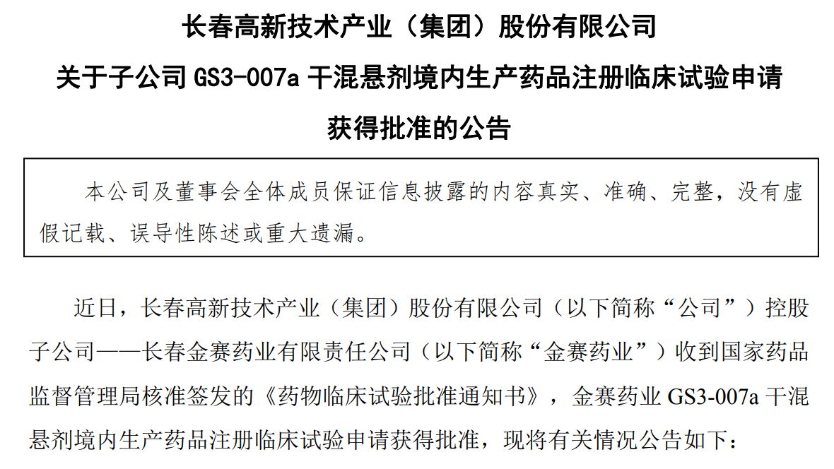 儿童增高针“终结者”？长春高新“口服增高药”再获批临床试验，全球仅三款在研 (http://www.chichengjiaxiao.cn/) caij 第1张