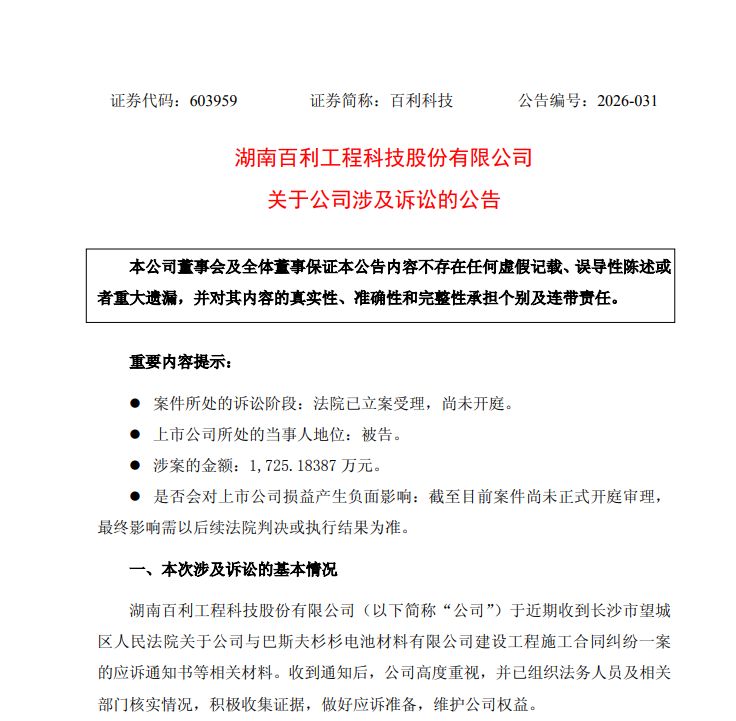 百利科技与化工巨头巴斯夫旗下合资公司发生合同纠纷，涉诉金额合计超1700万元 (http://www.hilij.com/) p 第2张