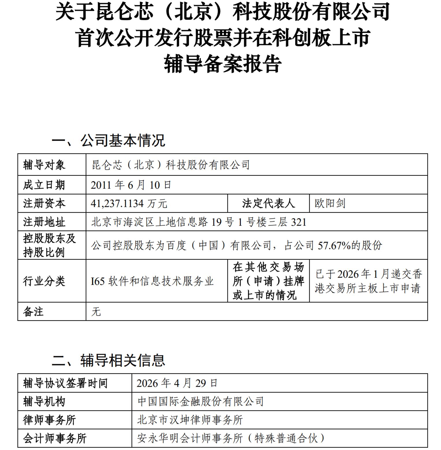百度旗下昆仑芯启动科创板上市辅导，国产芯片打响生态卡位战 (http://www.chichengjiaxiao.cn/) caij 第1张