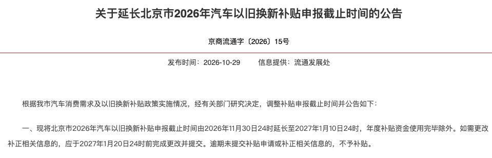 北京汽车以旧换新补贴申报时间延长至2027年1月10日 (http://www.kingbaby.com.cn/) wap 第1张