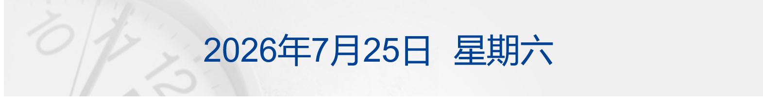 特朗普称不排除加大对伊军事打击；美股半导体指数跌超4%，特斯拉周跌近18%；证监会原副主席方星海被查；宁德时代最高400亿元回购丨每经早参 (http://www.kingbaby.com.cn/) wap 第1张
