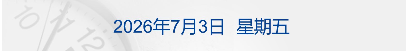 基辅遭空袭致27死91伤；6月非农“爆冷”，美股半导体指数跌超5%；西班牙3-0轻取奥地利晋级16强；宇树科技IPO注册获批丨每经早参 (http://www.kingbaby.com.cn/) wap 第1张