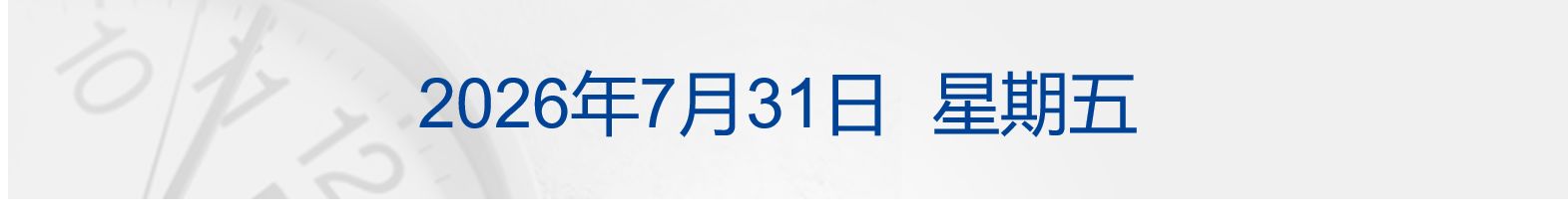 哈马斯或签署解除武装协议；美芯片指数大涨8%，微软市值暴增4500亿美元；宇树科技8月10日申购；小米澎程双车开启预售丨每经早参 (http://www.kingbaby.com.cn/) wap 第1张