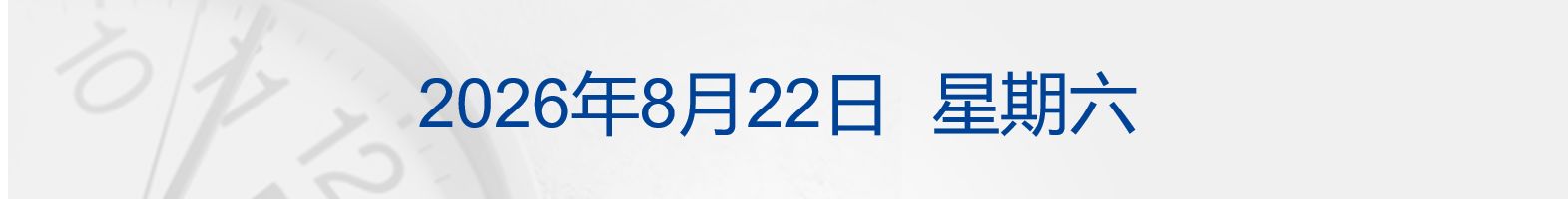 特朗普称对伊转向“经济战”不意味着美军事选项受限；门把手存安全隐患，9家车企召回；长江存储IPO获受理；茅台回应上半年产量下降丨每经早参 (http://www.kingbaby.com.cn/) wap 第1张