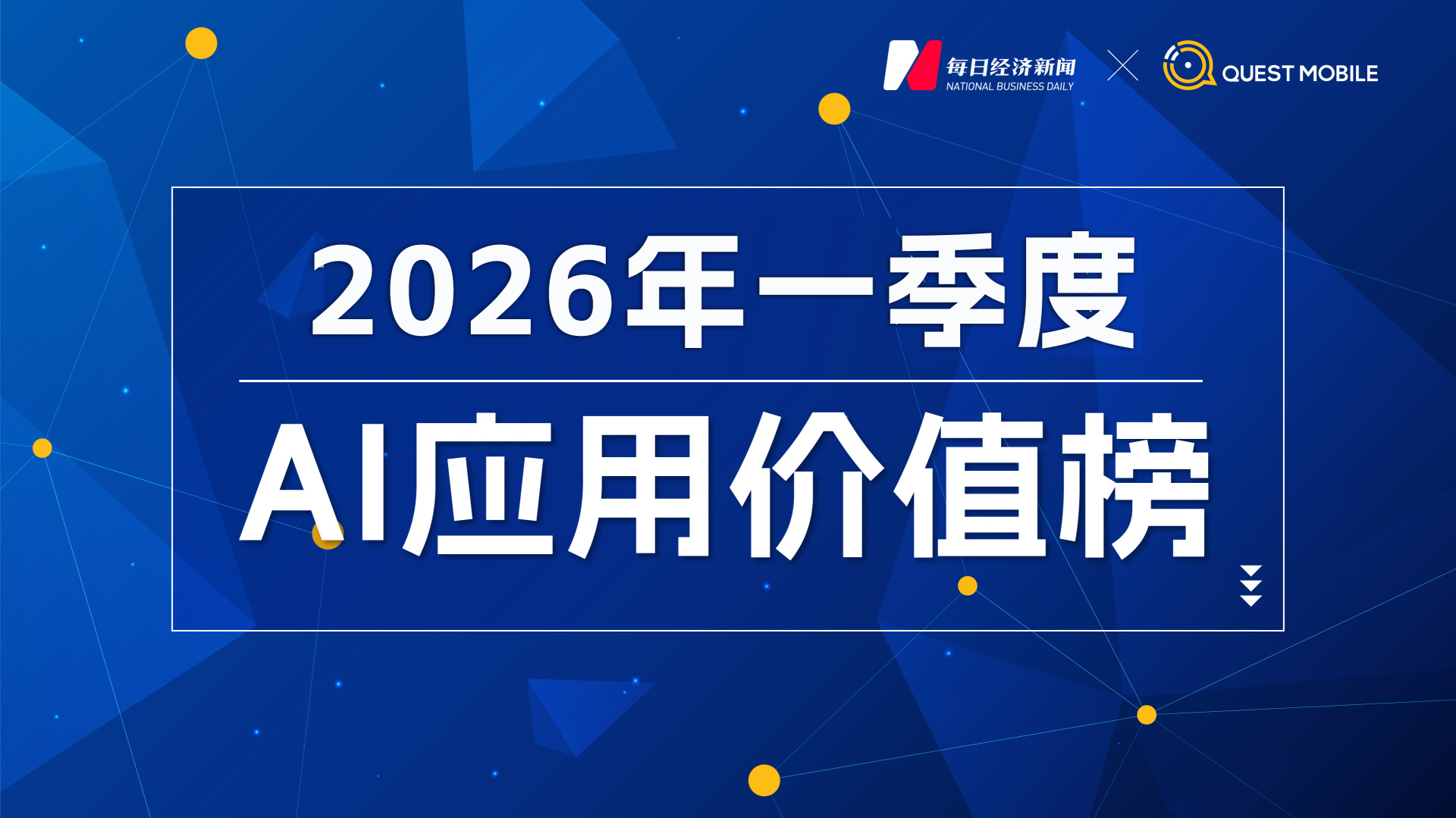 近四成中国网民手机装AI，豆包月活逼近3.5亿，元宝跌出前三，Kimi、智谱为何“掉队”？｜2026年一季度AI应用价值榜 (http://www.hilij.com/) p 第1张