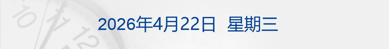 特朗普宣布延长停火期限，消息称伊朗不参加22日谈判；美股收跌，油价飙升；宁德时代钠电池年内将大规模量产；微信：5国可用微信支付丨每经早参 (http://www.hilij.com/) p 第1张