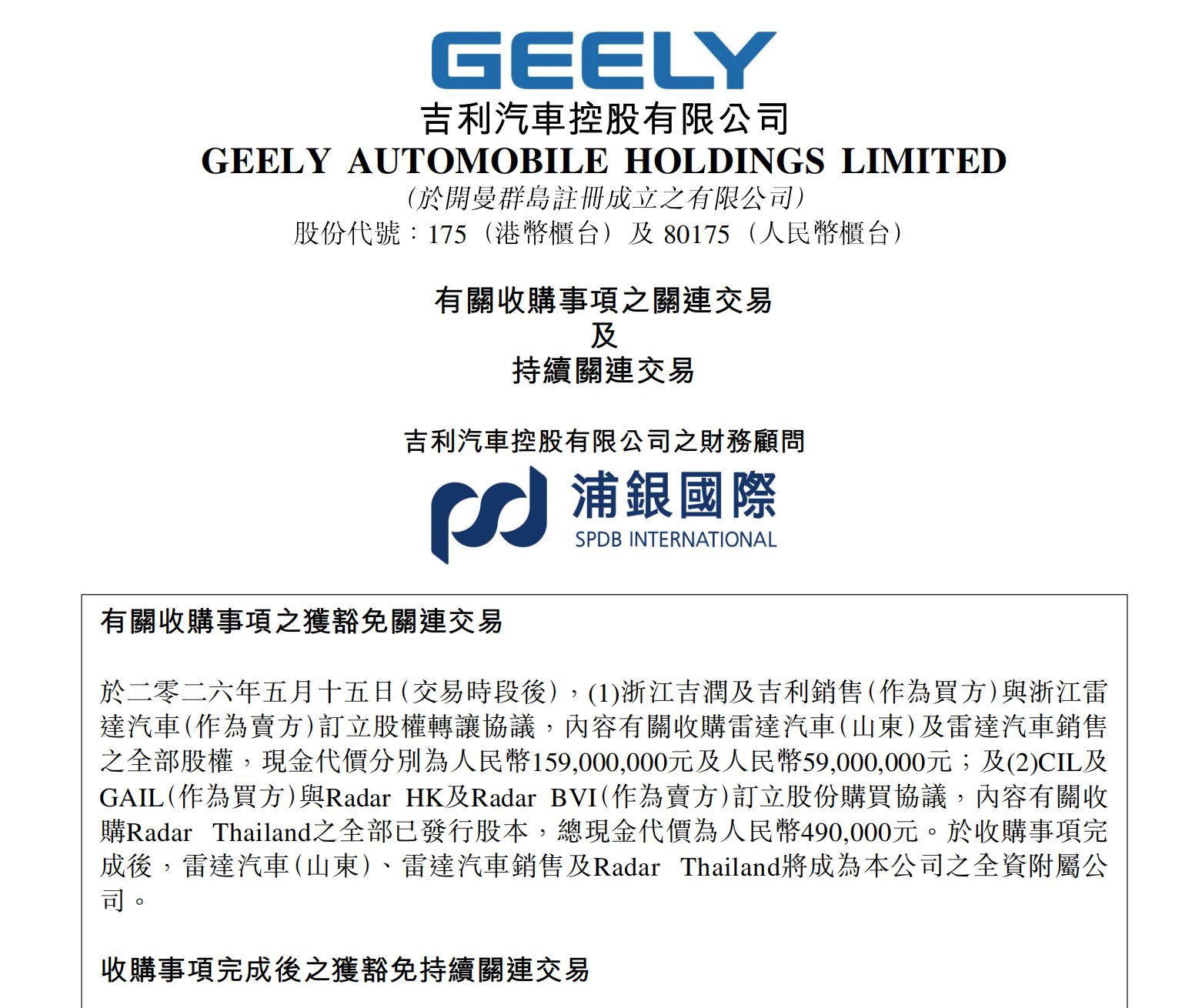 2.18亿元！吉利汽车全资“收编”雷达汽车，并入中国星品牌 (http://www.999law.cn/) sxw 第1张