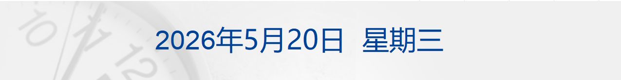 万斯：美伊谈判进展很大，但美方也预备了“B方案”；普京抵达北京开启访华行程；谷歌发布“迄今为止最快”模型；长江存储启动IPO辅导丨每经早参 (http://www.kingbaby.com.cn/) wap 第1张
