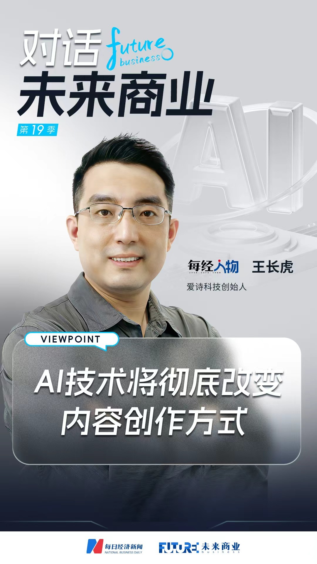 爱诗科技王长虎谈亚洲AI视频最大融资：小步快跑 先C后B