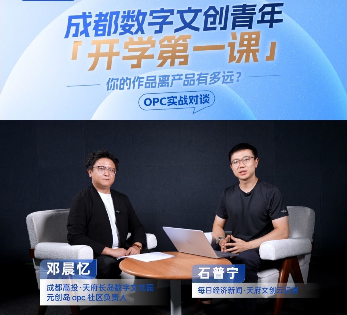 实战对谈｜成都为何押注“AI+数字文创”型OPC？ (http://www.kingbaby.com.cn/) wap 第1张