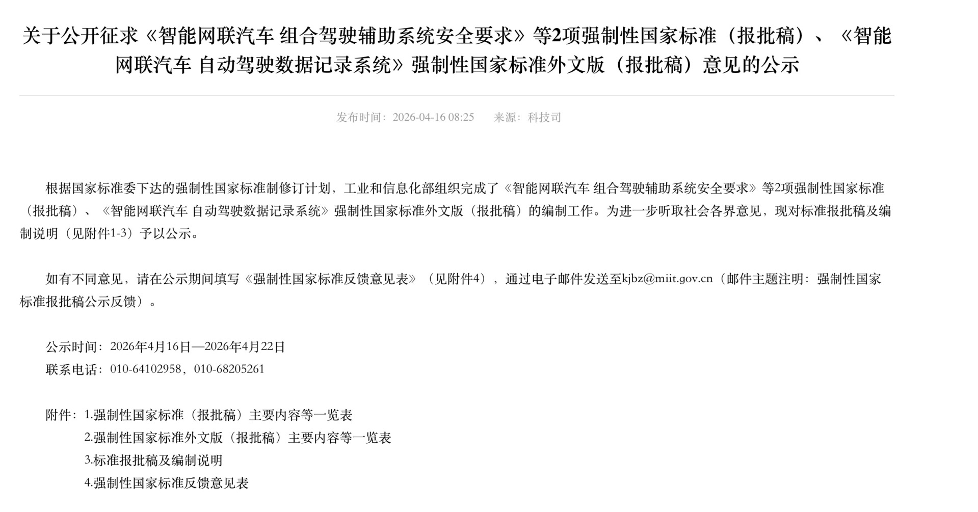 首个L2级辅助驾驶强制性国标报批稿公示：2027年1月实施，未达标车型将禁止上市 (http://www.hilij.com/) p 第1张