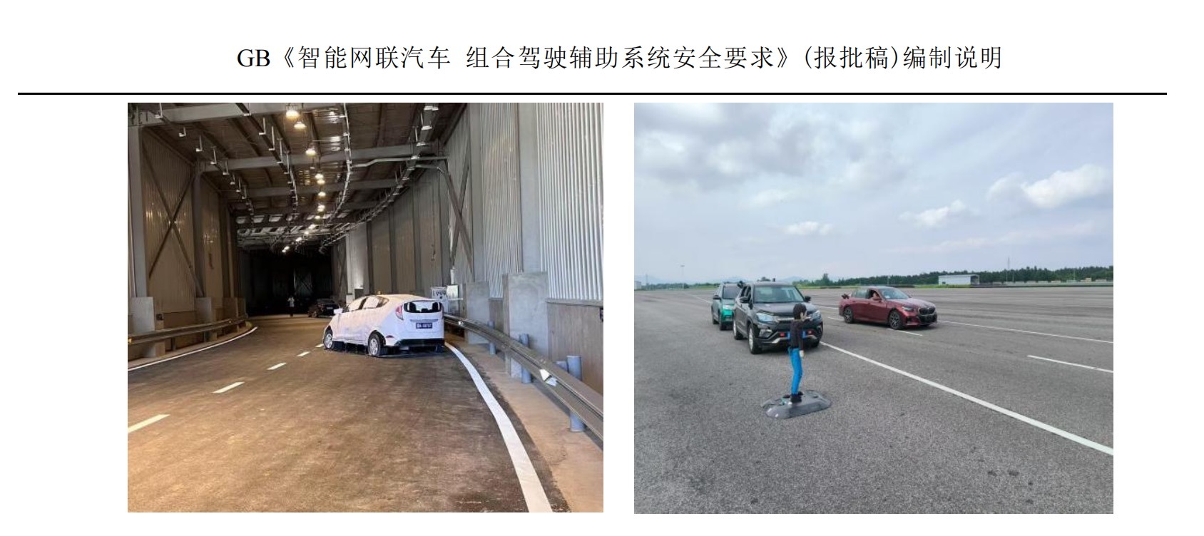 首个L2级辅助驾驶强制性国标报批稿公示：2027年1月实施，未达标车型将禁止上市 (http://www.hilij.com/) p 第3张