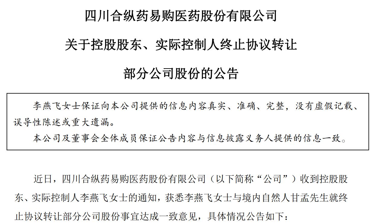 1.2亿元股权转让喊停：药易购“95后”董事因自身责任终止受让 (http://www.kingbaby.com.cn/) wap 第1张