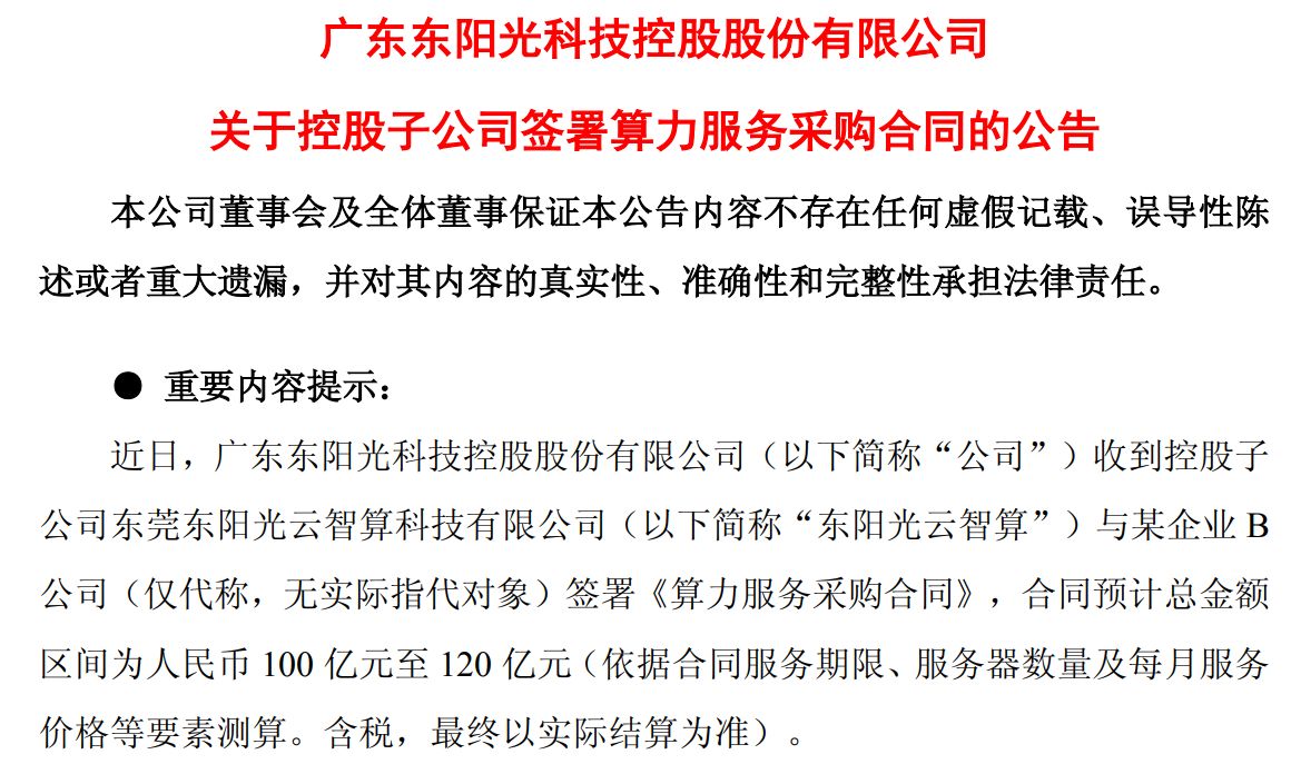 一家4月才成立的子公司，为东阳光再签百亿元算力采购合同 (http://www.kingbaby.com.cn/) wap 第1张