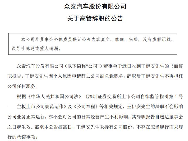 众泰汽车副总裁王伊安辞职，提议罢免董事长的三位董事已走两人，相关工作人员：年内将推全新整车产品 (http://www.kingbaby.com.cn/) wap 第1张