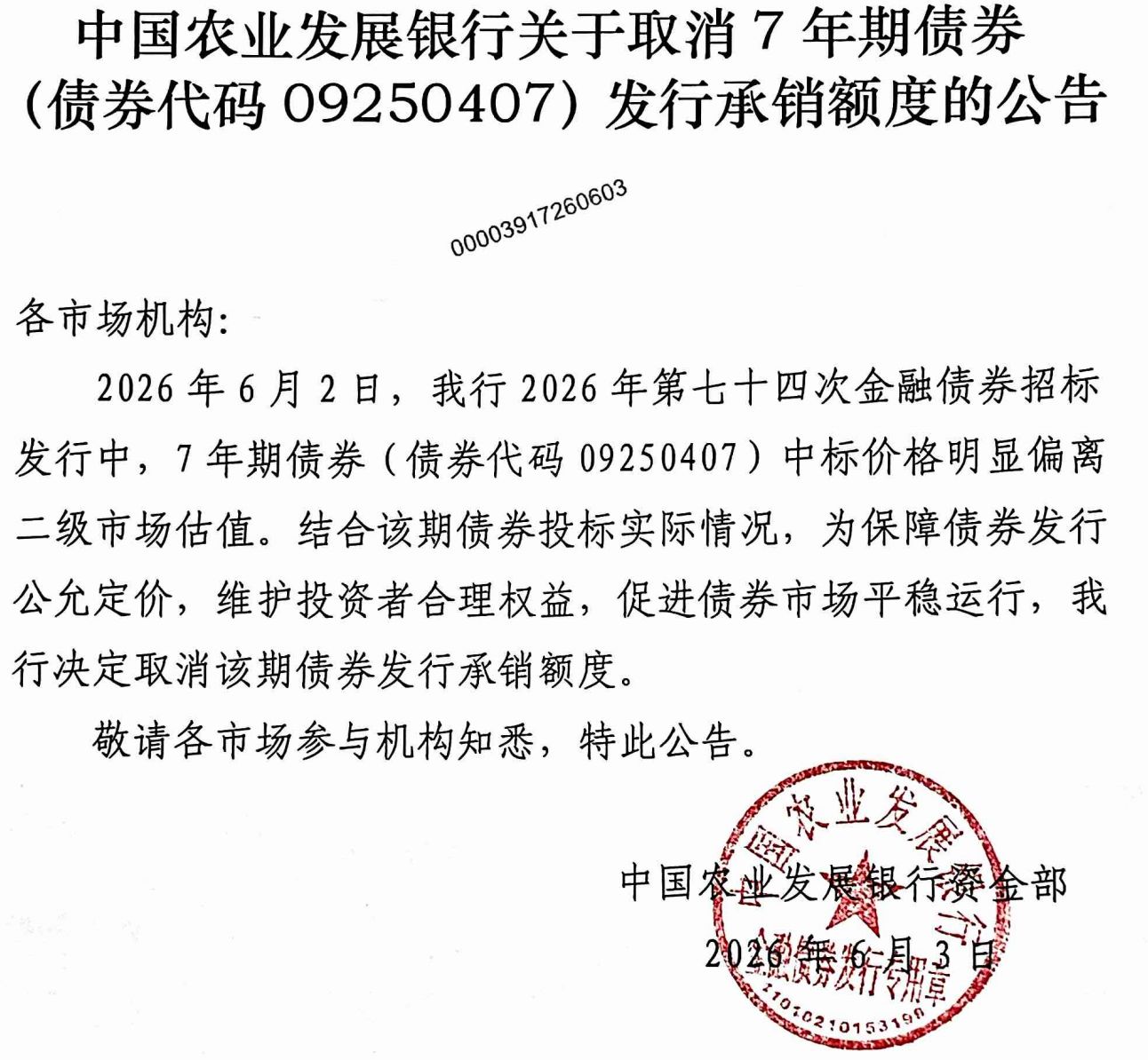 中标价格明显偏离二级市场估值，农发行宣布取消7年期债券发行承销额度 (http://www.kingbaby.com.cn/) wap 第1张