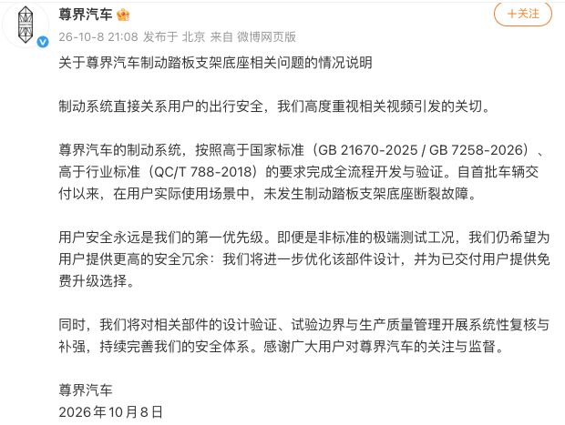 尊界汽车回应刹车踏板支架断裂：制动系统按照高于国家标准要求完成全流程开发与验证 (http://www.chichengjiaxiao.cn/) caij 第1张
