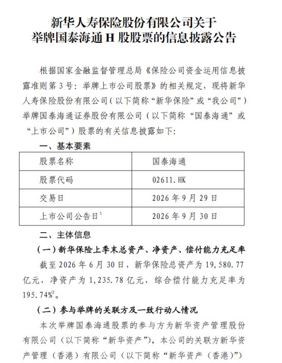 新华保险举牌国泰海通H股，持股比例升至20.24%，多元资金加速布局券商板块 (http://www.kingbaby.com.cn/) wap 第1张