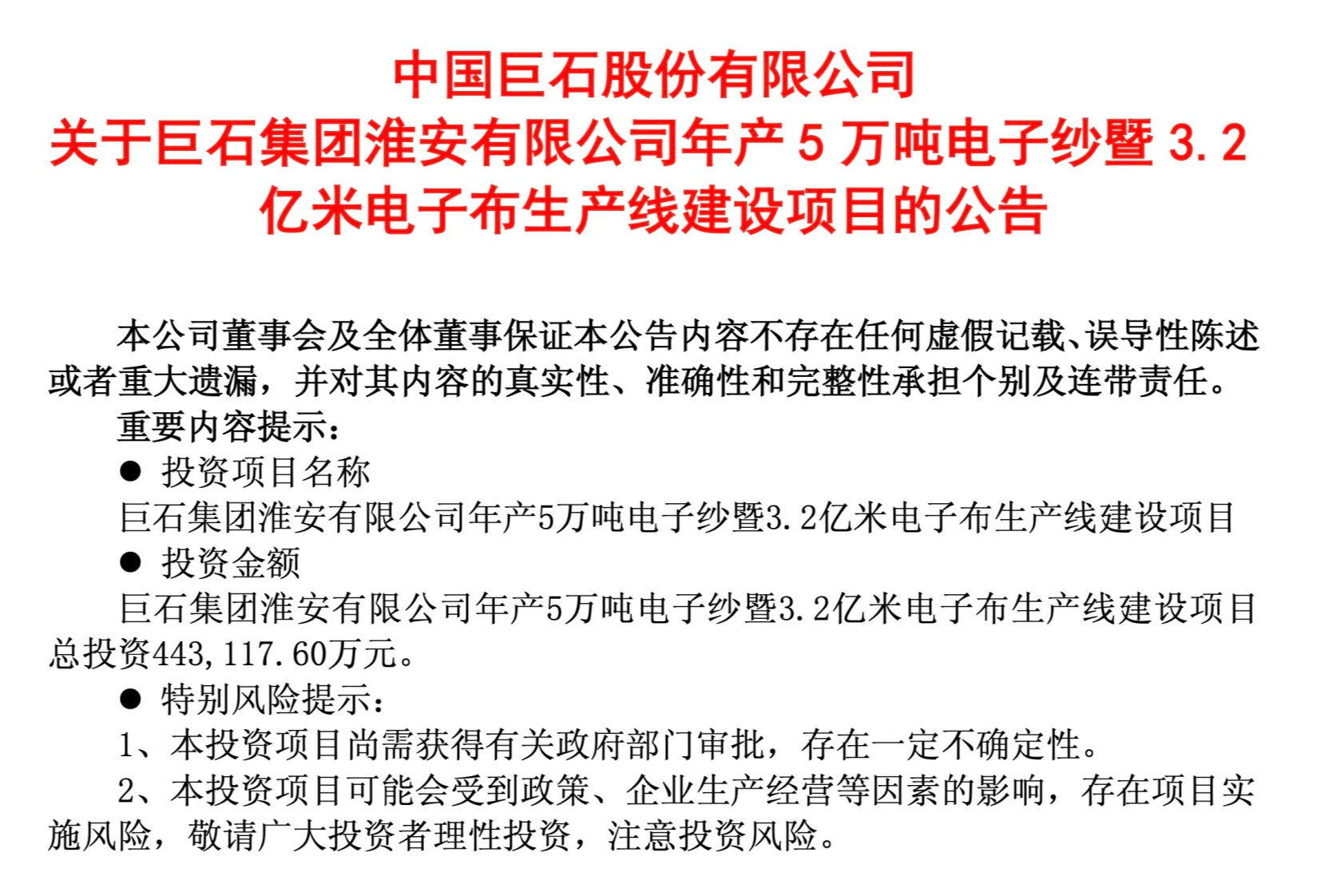 中国巨石拟向巨石淮安增资8亿元加速特种玻纤产能扩容，AI算力催热高端电子布需求 (http://www.kingbaby.com.cn/) wap 第2张