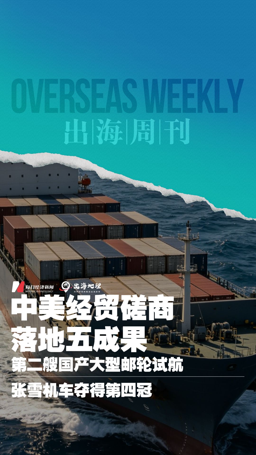 出海周刊vol. 4 | 中美经贸磋商落地五成果；第二艘国产大型邮轮试航；张雪机车夺得第四冠 (http://dinkfamily.com/) wap 第1张