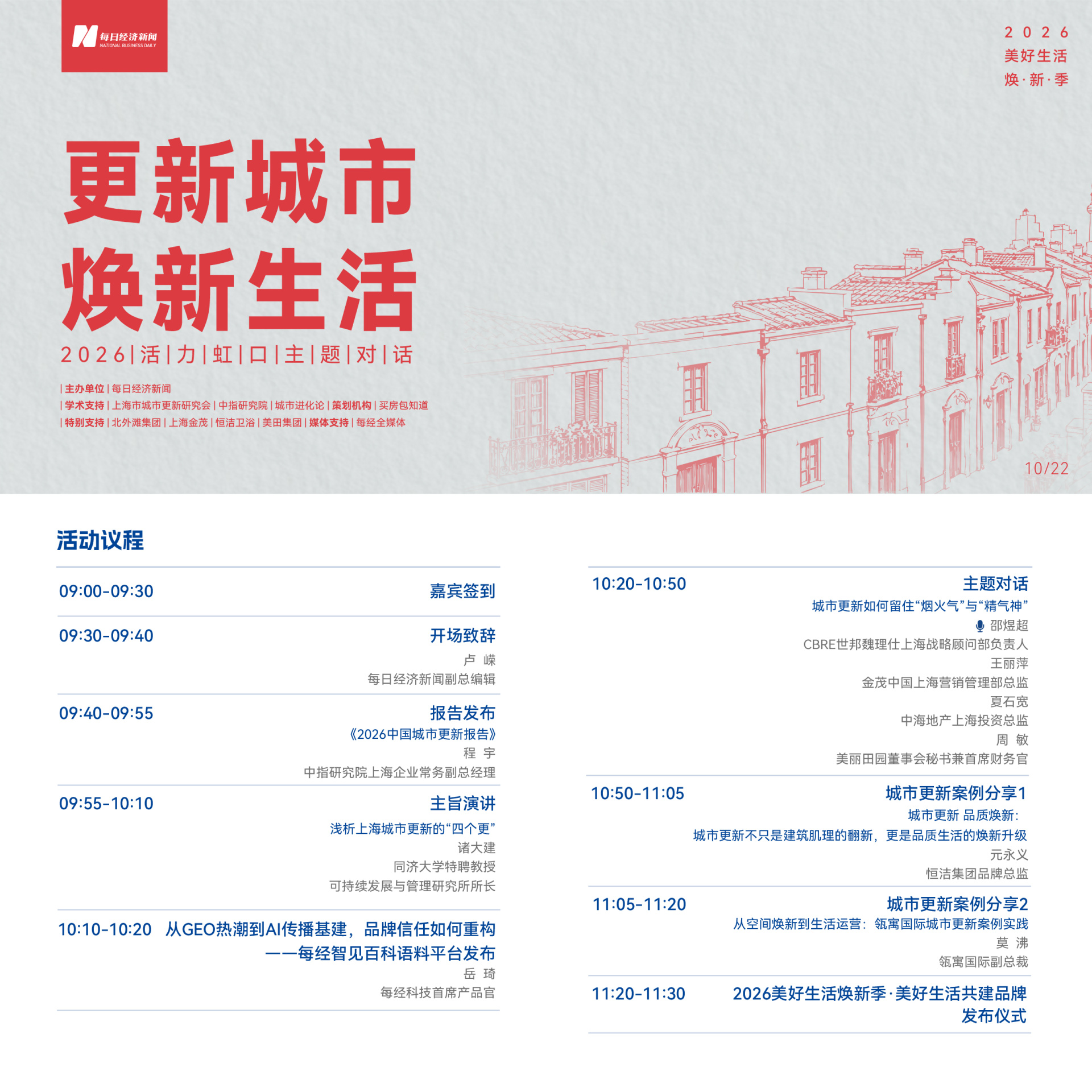 城市“更”新——存量提质阶段的新命题 “2026活力虹口主题对话”将于10月22日在上海举行 (http://www.kingbaby.com.cn/) wap 第1张