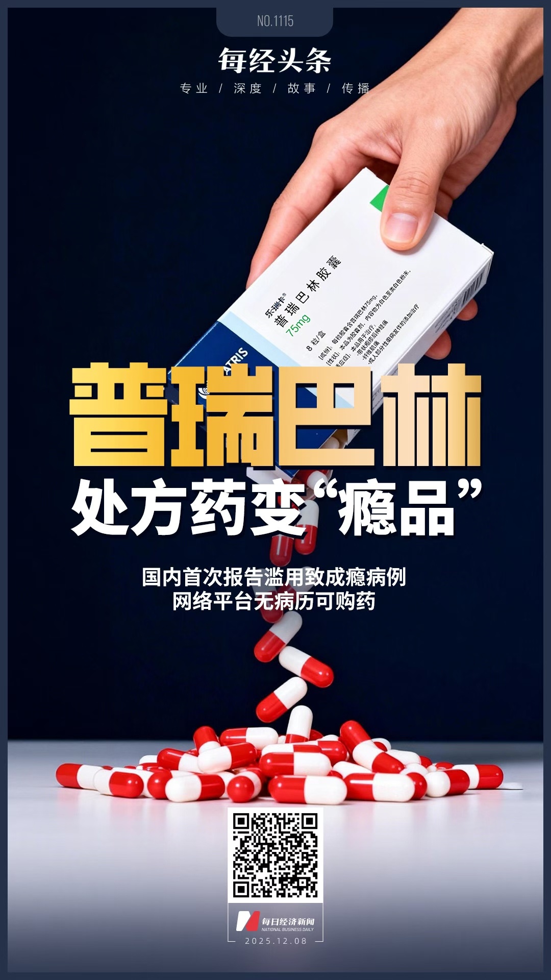 普瑞巴林等成瘾性药品全链条严管！此前每经调查发现普瑞巴林存滥用情况，网络平台暴露“无病历可购药”漏洞 (http://www.hilij.com/) p 第1张