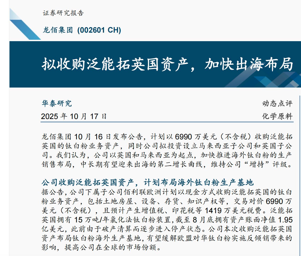 钛白粉龙头龙佰集团海外并购项目到期无下文，新任董事长曾表示该收购将提高公司全球竞争力 (http://www.hilij.com/) p 第2张