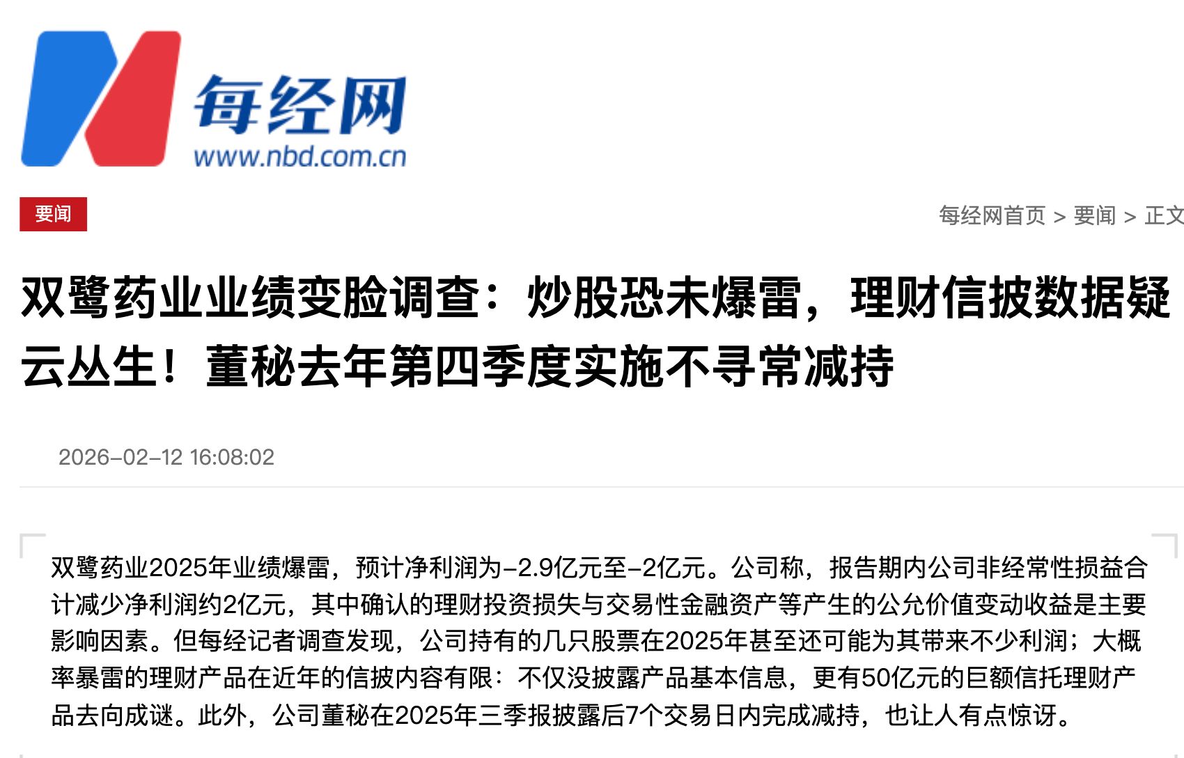 双鹭药业收到北京证监局、深交所罚单，每日经济新闻曾独家报道公司理财信披存多项问题 (http://dinkfamily.com/) wap 第2张