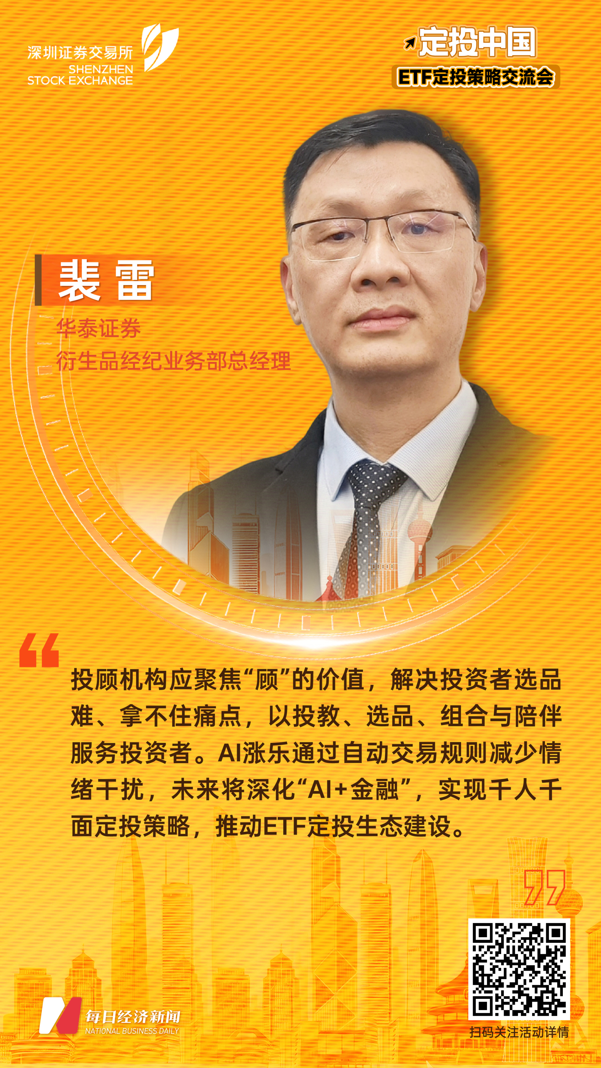 华泰证券衍生品经纪业务部总经理裴雷：投顾机构应聚焦“顾”的价值，提升投资体验 (http://www.hilij.com/) p 第1张