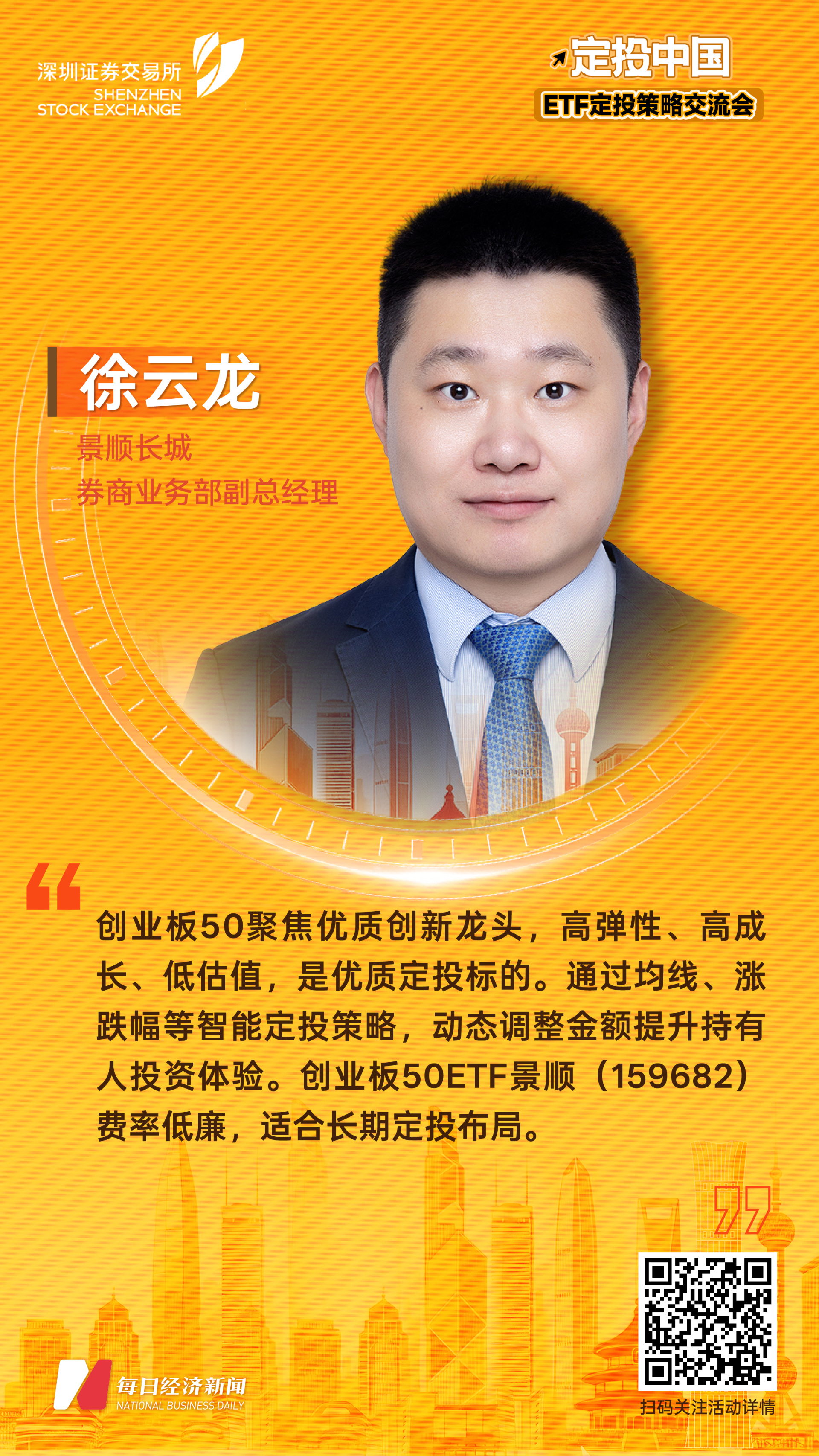 景顺长城券商业务部负责人徐云龙：创业板50指数聚焦优质创新龙头，是优质定投标的 (http://www.hilij.com/) p 第1张